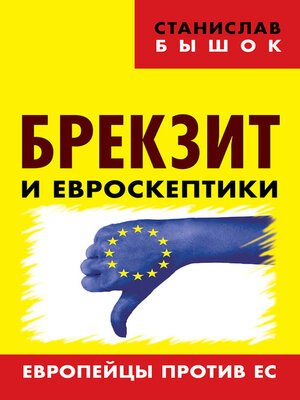 cover image of Брекзит и евроскептики. Европейцы против ЕС